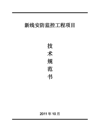 某安防监控工程项目技术规范书