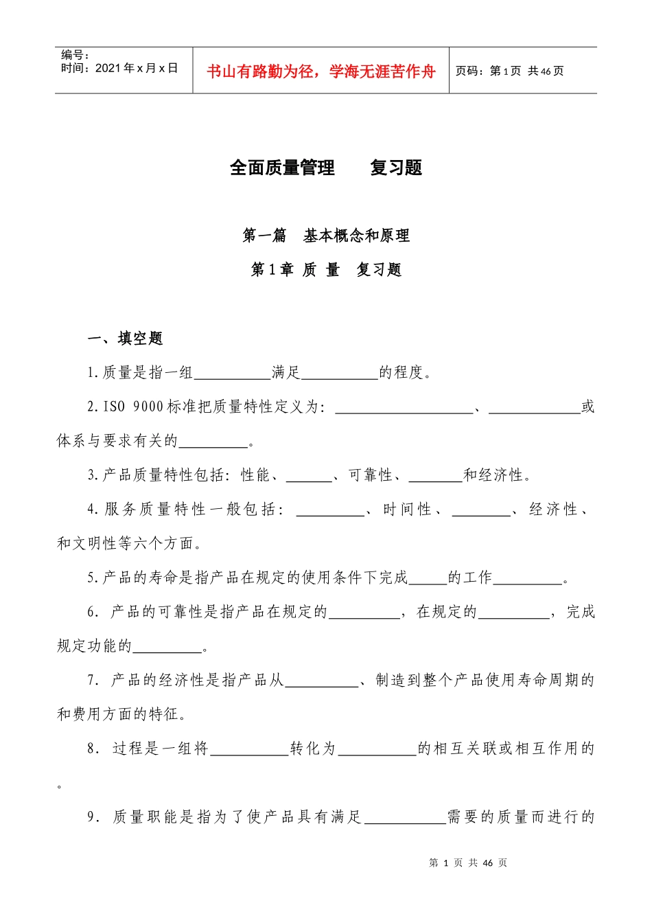 全面质量管理--复习题_第1页