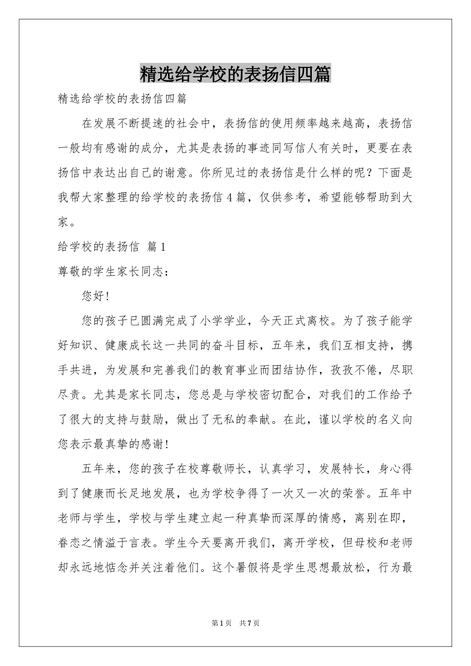 给学校的表扬信四篇_第1页