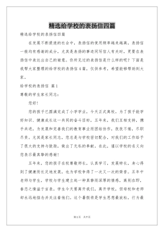 给学校的表扬信四篇