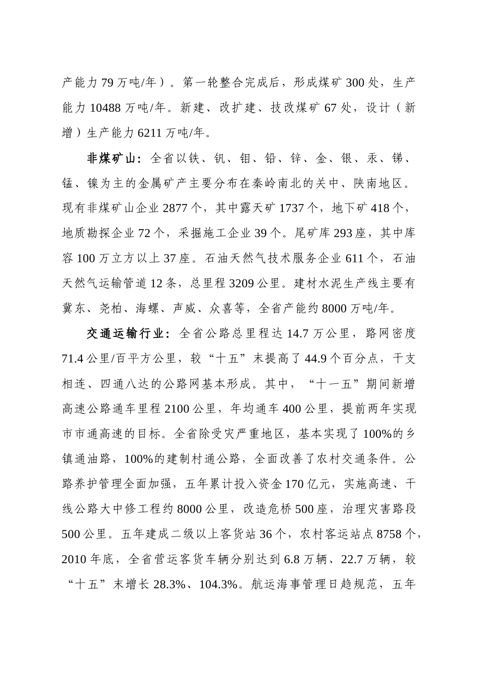 陕西省安全生产“十二五”发展规划_第3页