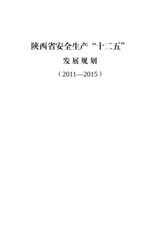 陕西省安全生产“十二五”发展规划