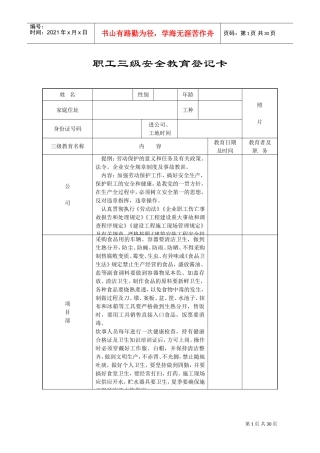职工三级安全教育登记卡(DOC24页)