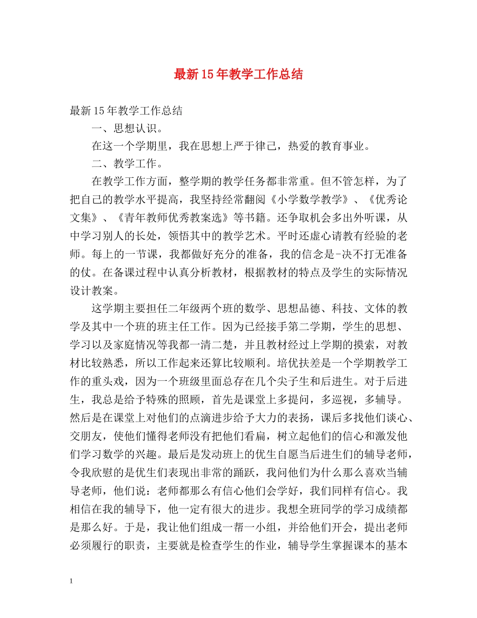 最新15年教学工作总结 _第1页
