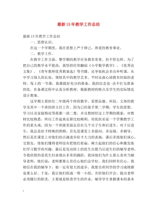 最新15年教学工作总结 