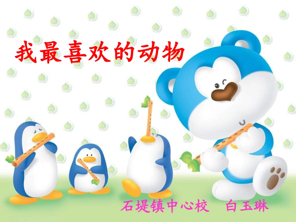 《我最喜欢的动物》白玉琳_第1页