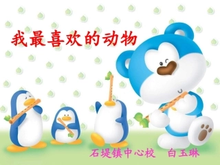 《我最喜欢的动物》白玉琳
