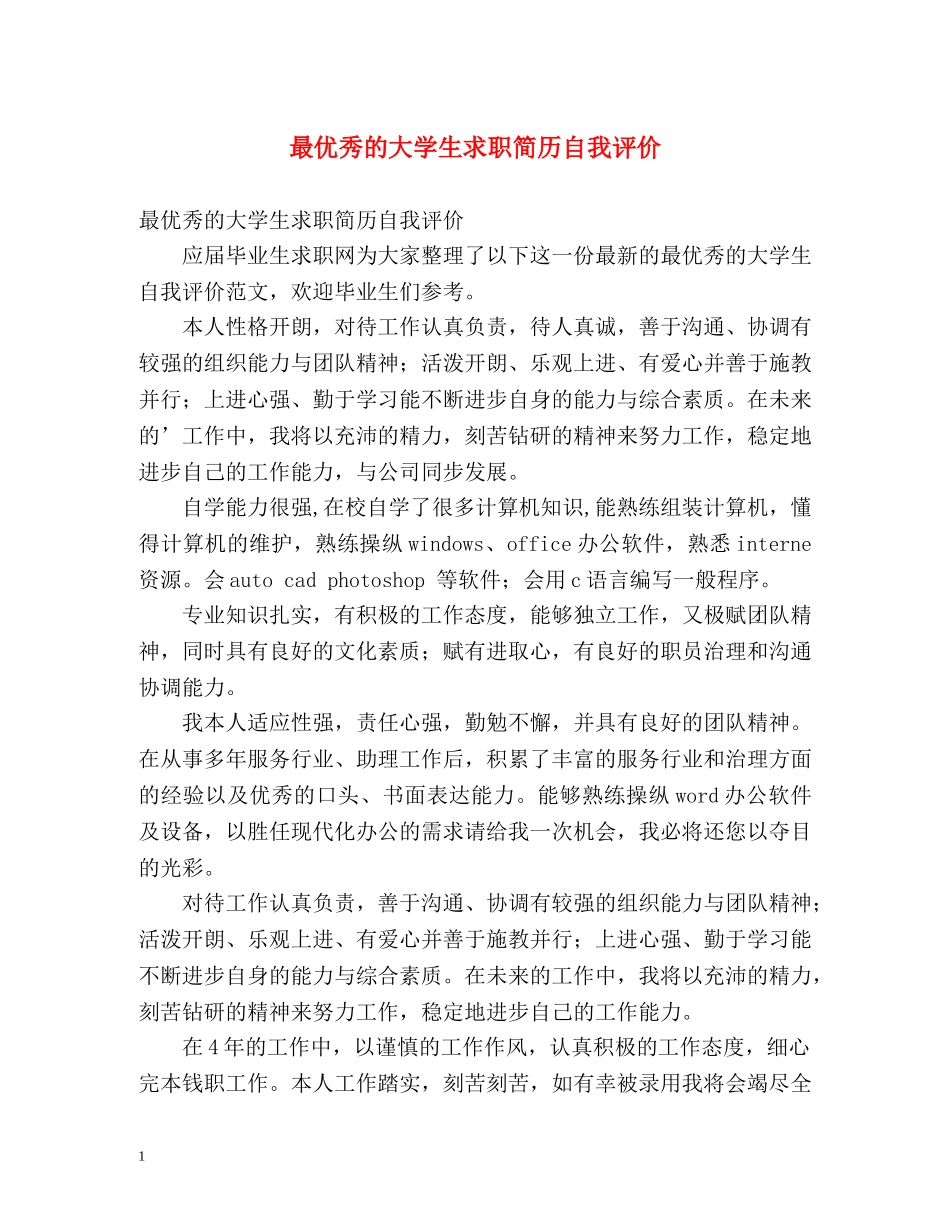 最优秀的大学生求职简历自我评价 _第1页