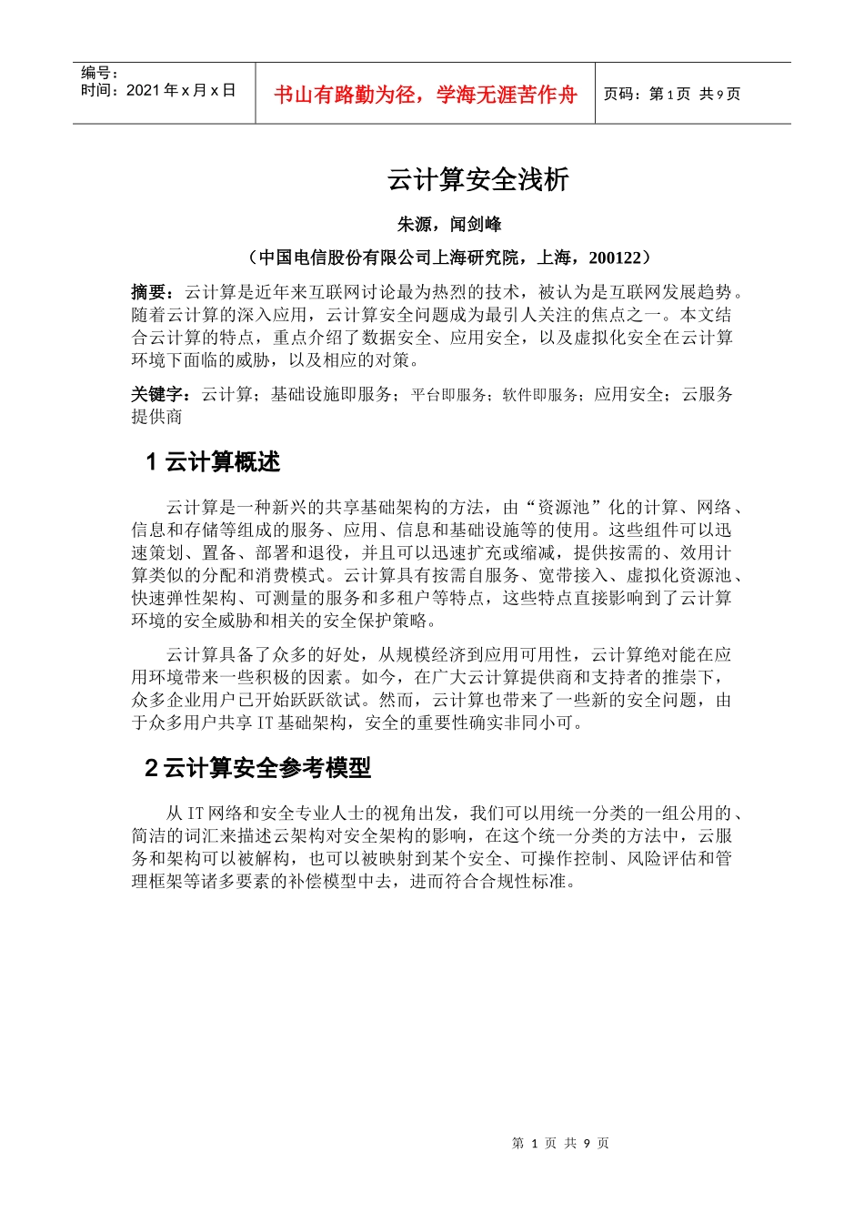 电信科学_云计算安全浅析V07_第1页