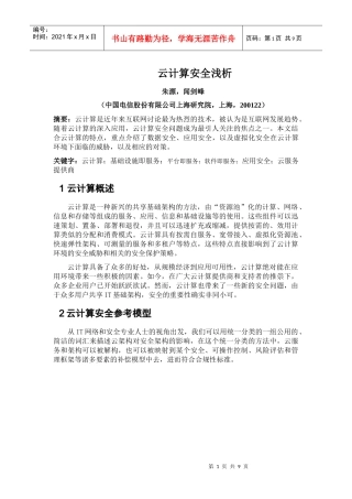电信科学_云计算安全浅析V07