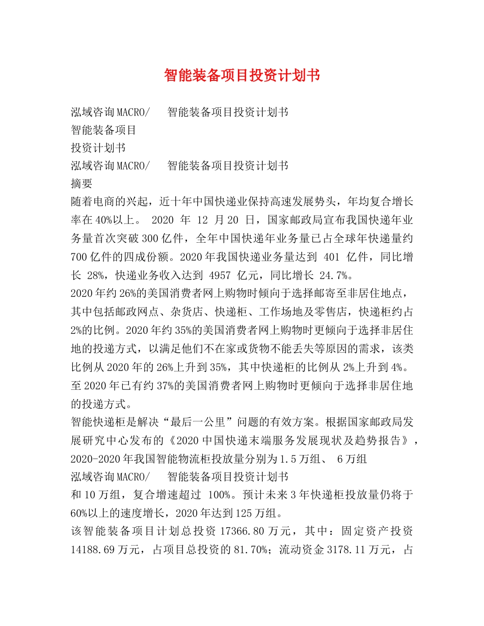 智能装备项目投资计划书 _第1页