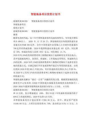 智能装备项目投资计划书 