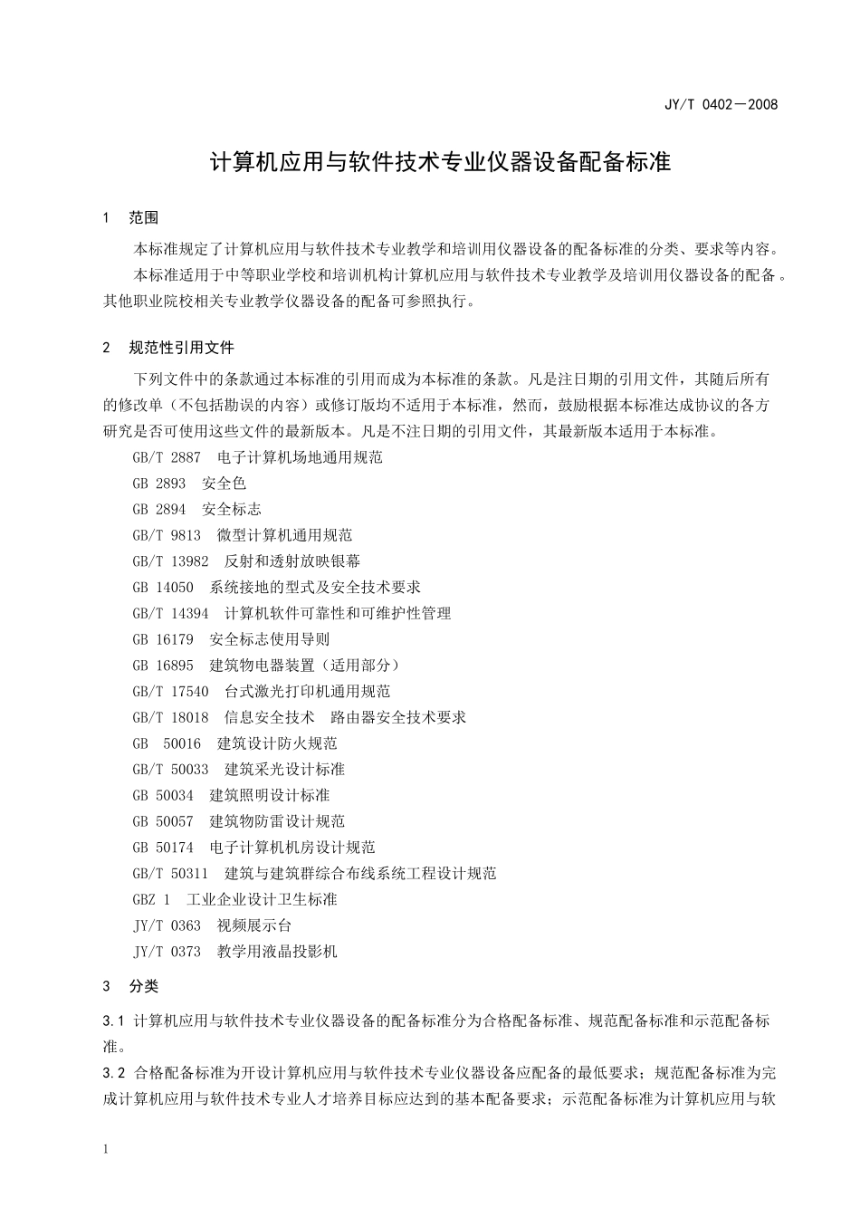 计算机应用与软件技术专业仪器设备配备标准-教育部信息公开_第3页