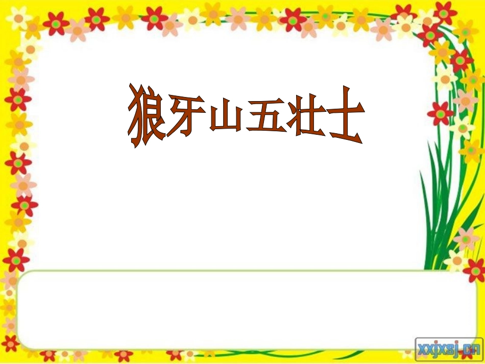 狼牙山五壮士 (2)_第1页