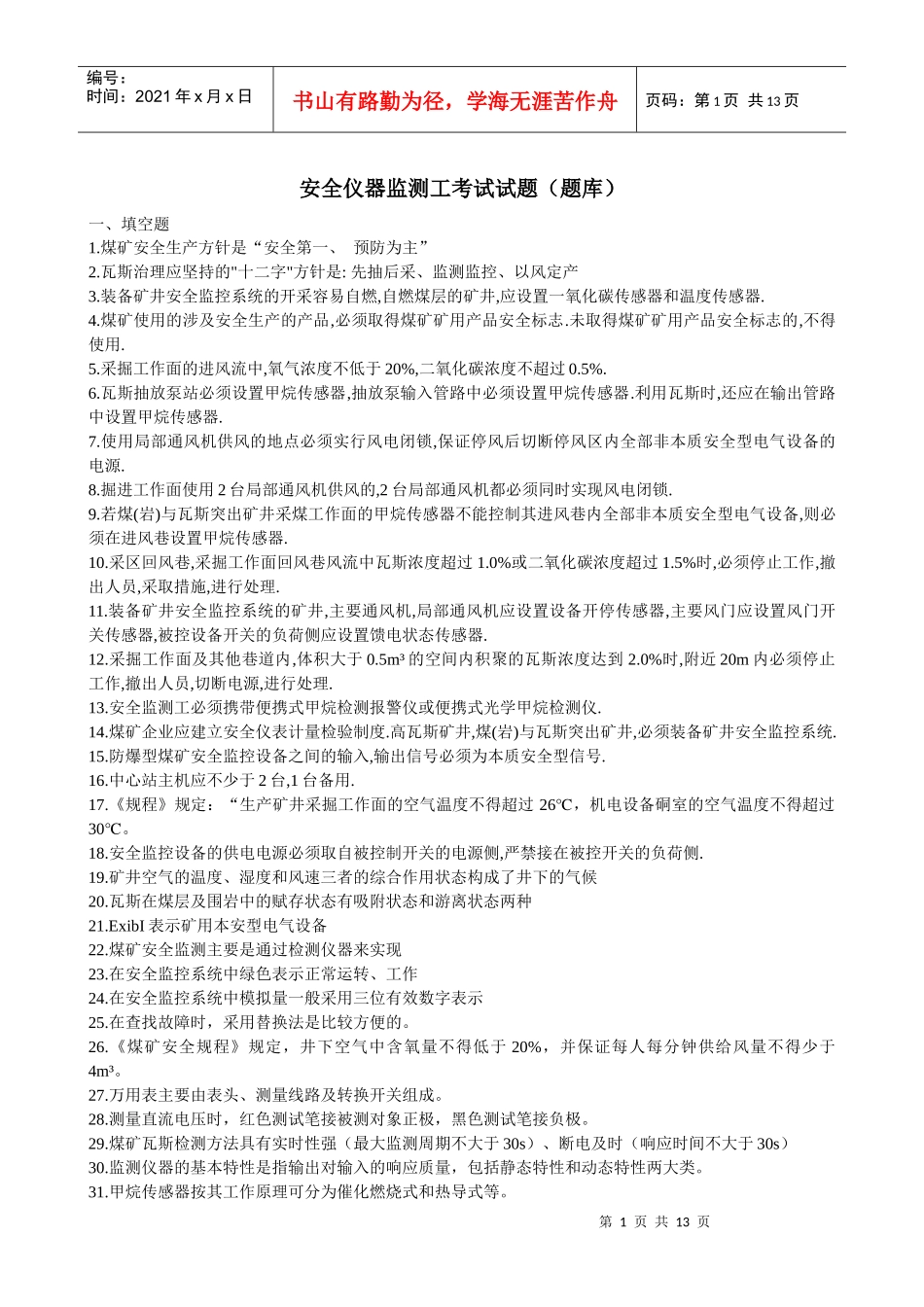 安全仪器监测工(题库)_第1页