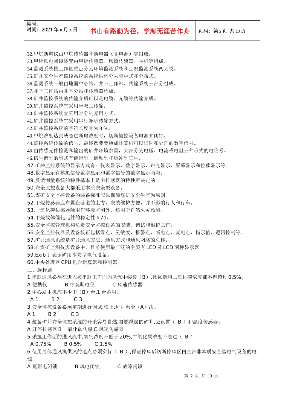 安全仪器监测工(题库)_第2页