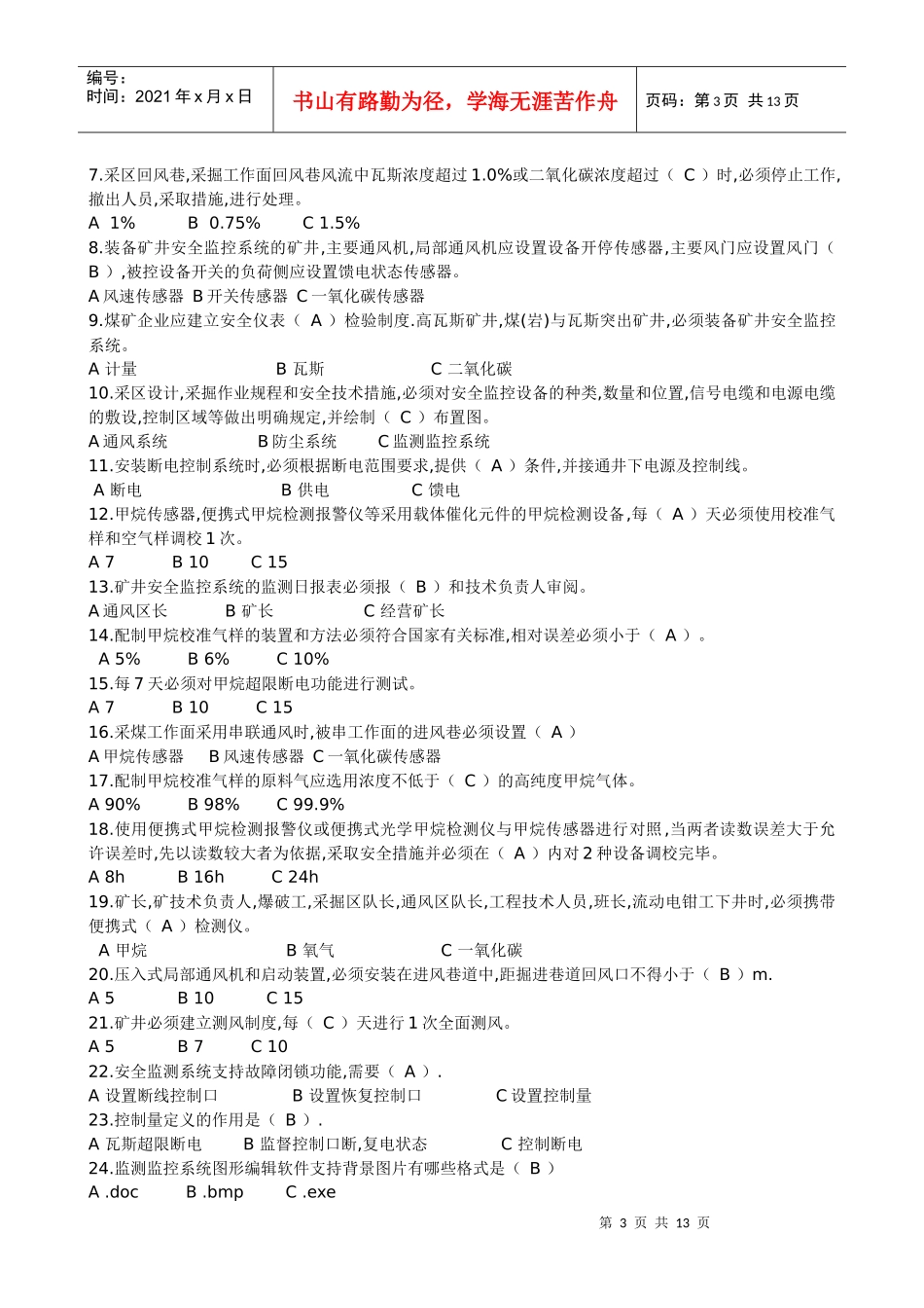 安全仪器监测工(题库)_第3页