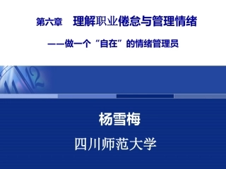第六章理正确理解职业倦怠