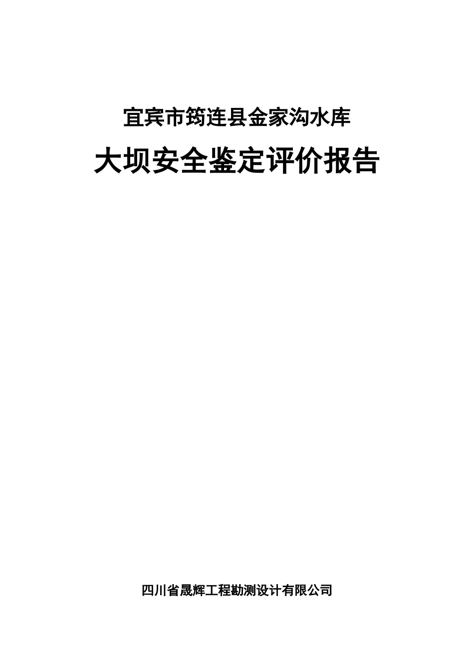 金家沟水库大坝安全鉴定评价报告_第1页