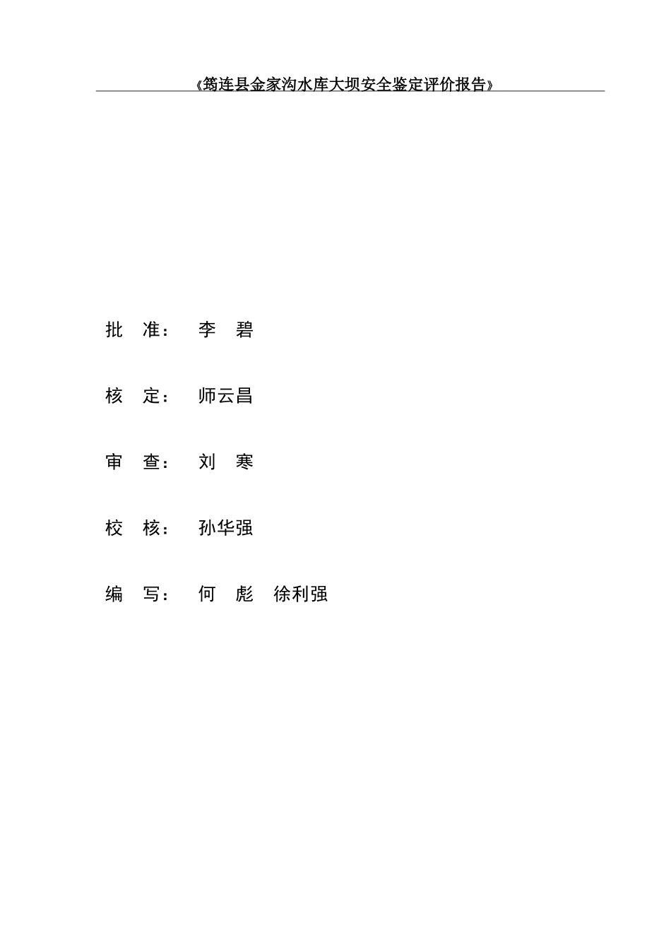 金家沟水库大坝安全鉴定评价报告_第3页