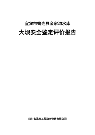 金家沟水库大坝安全鉴定评价报告