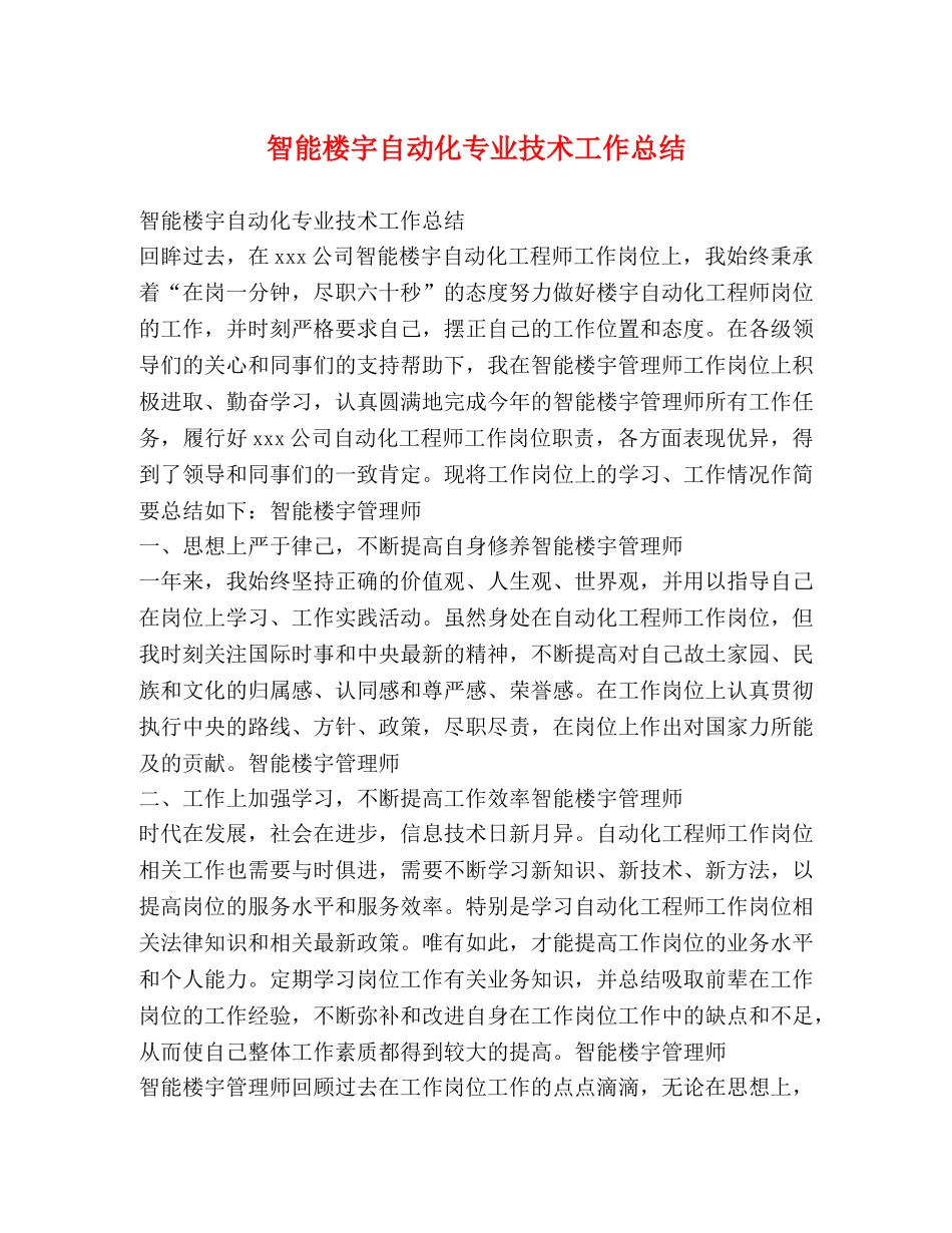 智能楼宇自动化专业技术工作总结 _第1页