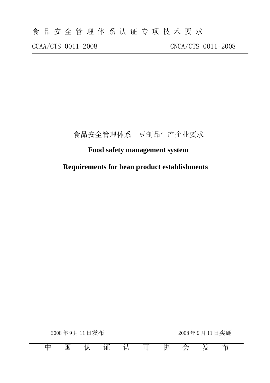 [食品安全]食品安全管理体系-豆制品生产企业要求_第1页
