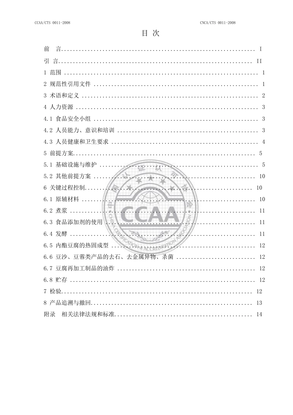 [食品安全]食品安全管理体系-豆制品生产企业要求_第2页