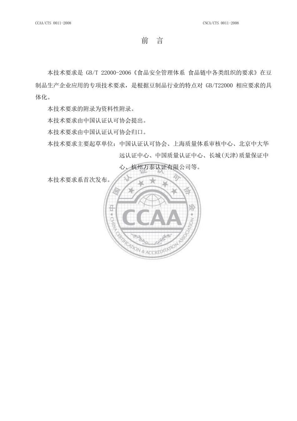[食品安全]食品安全管理体系-豆制品生产企业要求_第3页