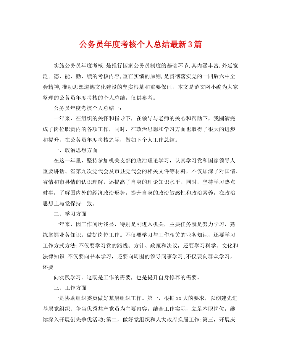 公务员年度考核个人总结最新3篇 _第1页