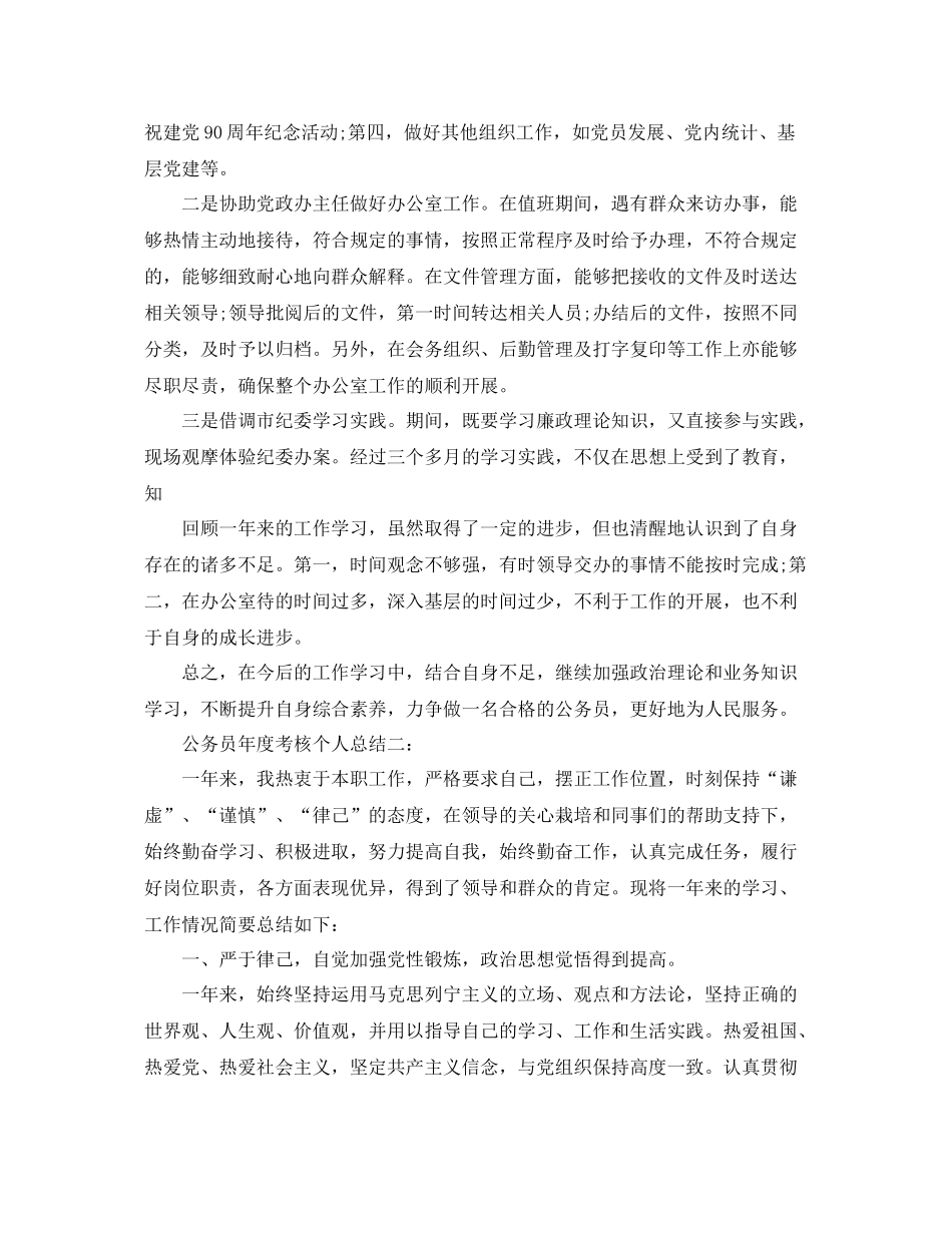 公务员年度考核个人总结最新3篇 _第2页