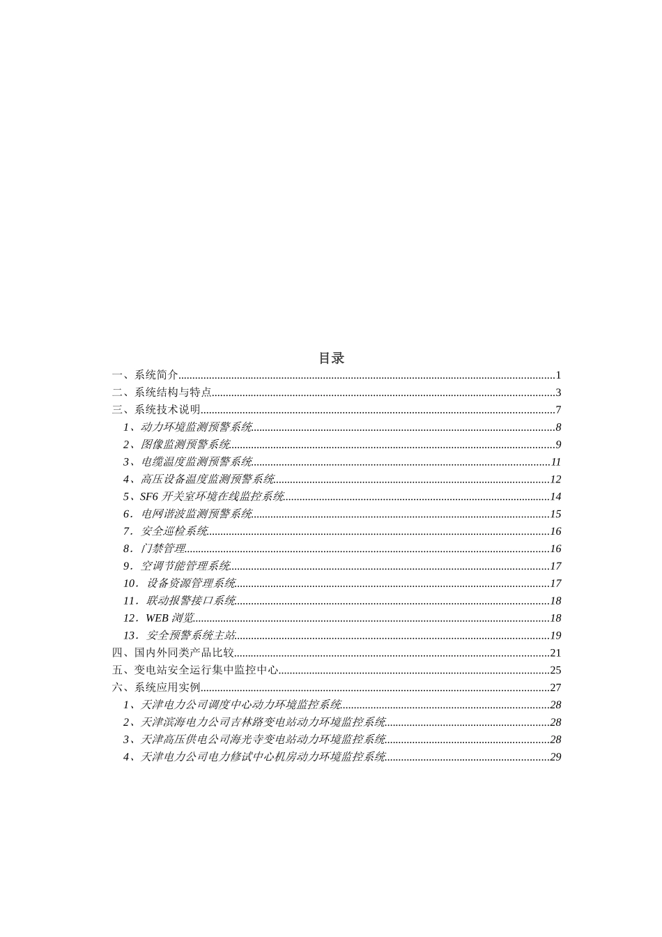 集控中心及变电站安全预警系统_第2页