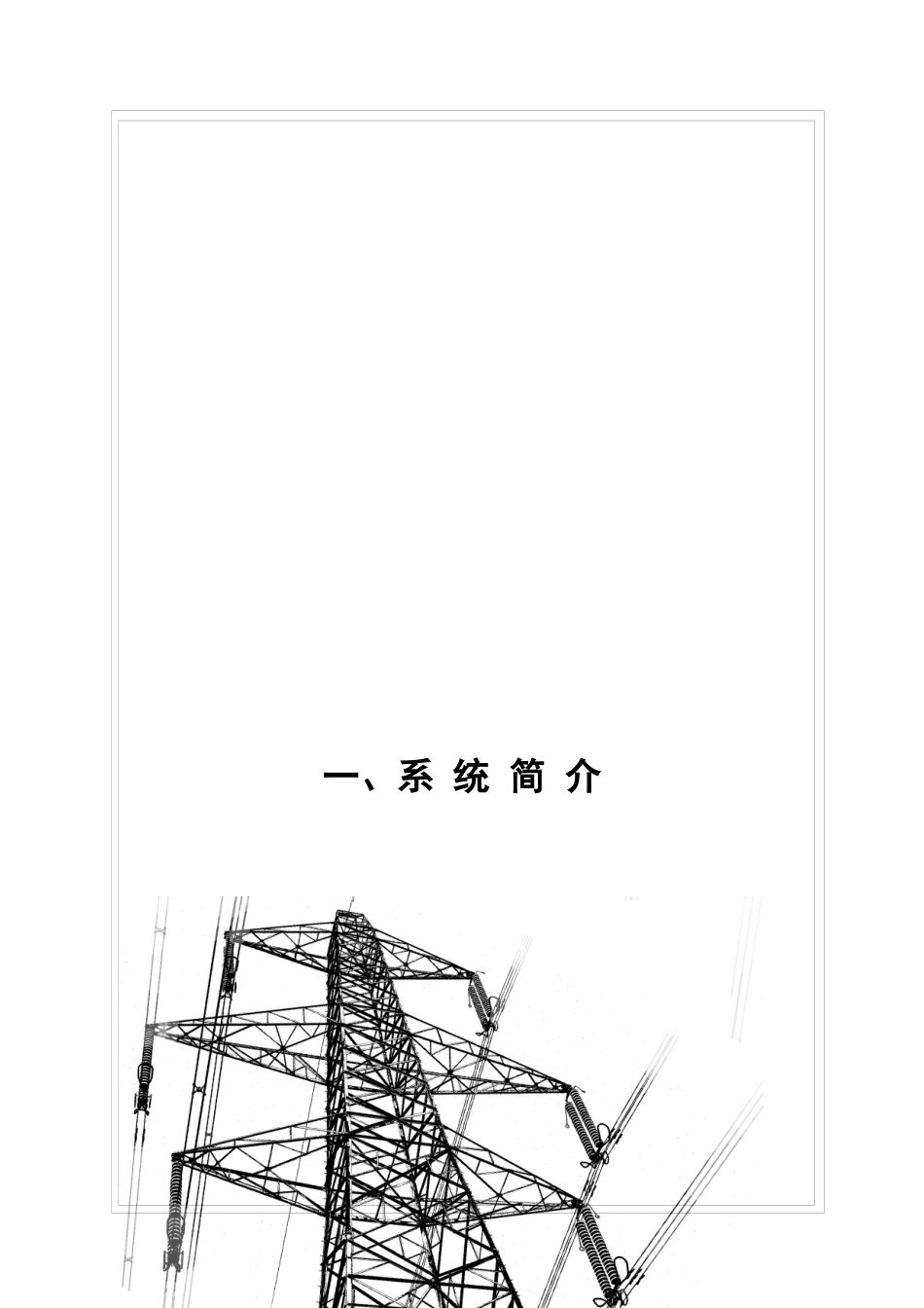 集控中心及变电站安全预警系统_第3页