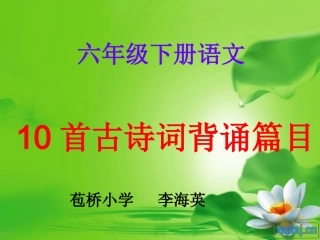 新课标六年级(下)古诗词背诵