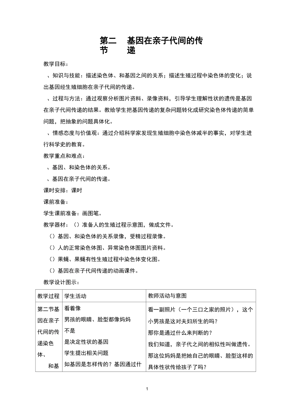 人教版生物八年级下《基因在亲子代间的传递》公开课优质课教案设计_第1页