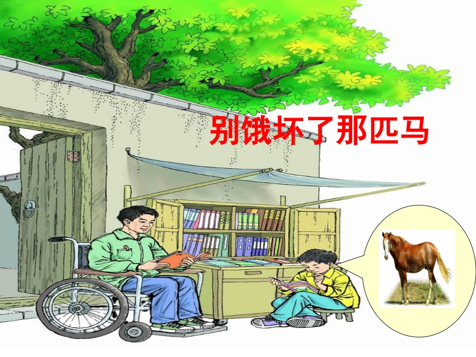 《别饿坏了那匹马》课件_第2页