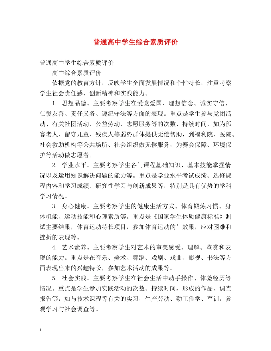 普通高生综合素质评价 _第1页