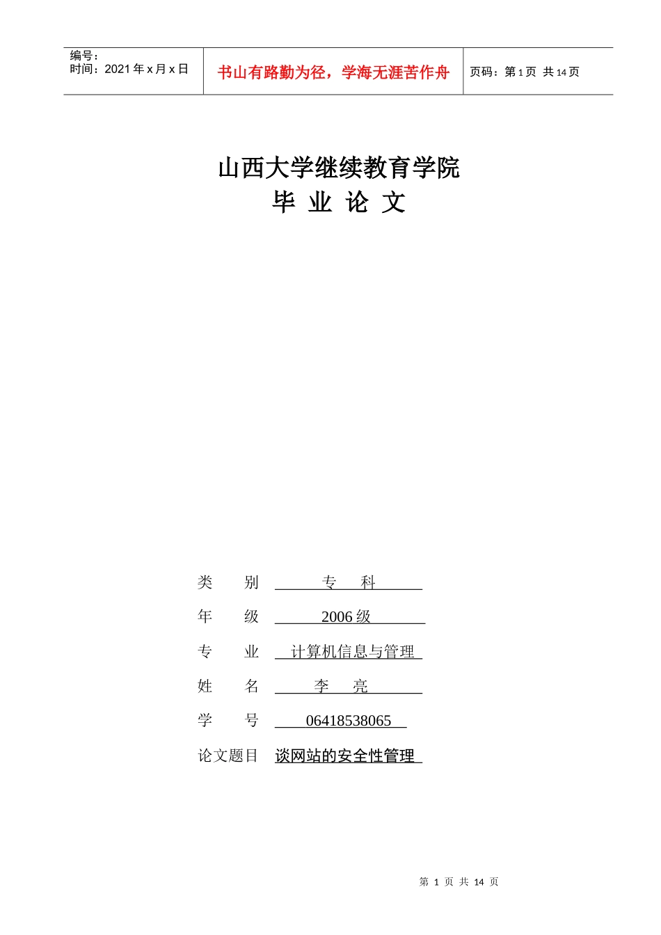 谈网站的安全性管理 李亮_第1页