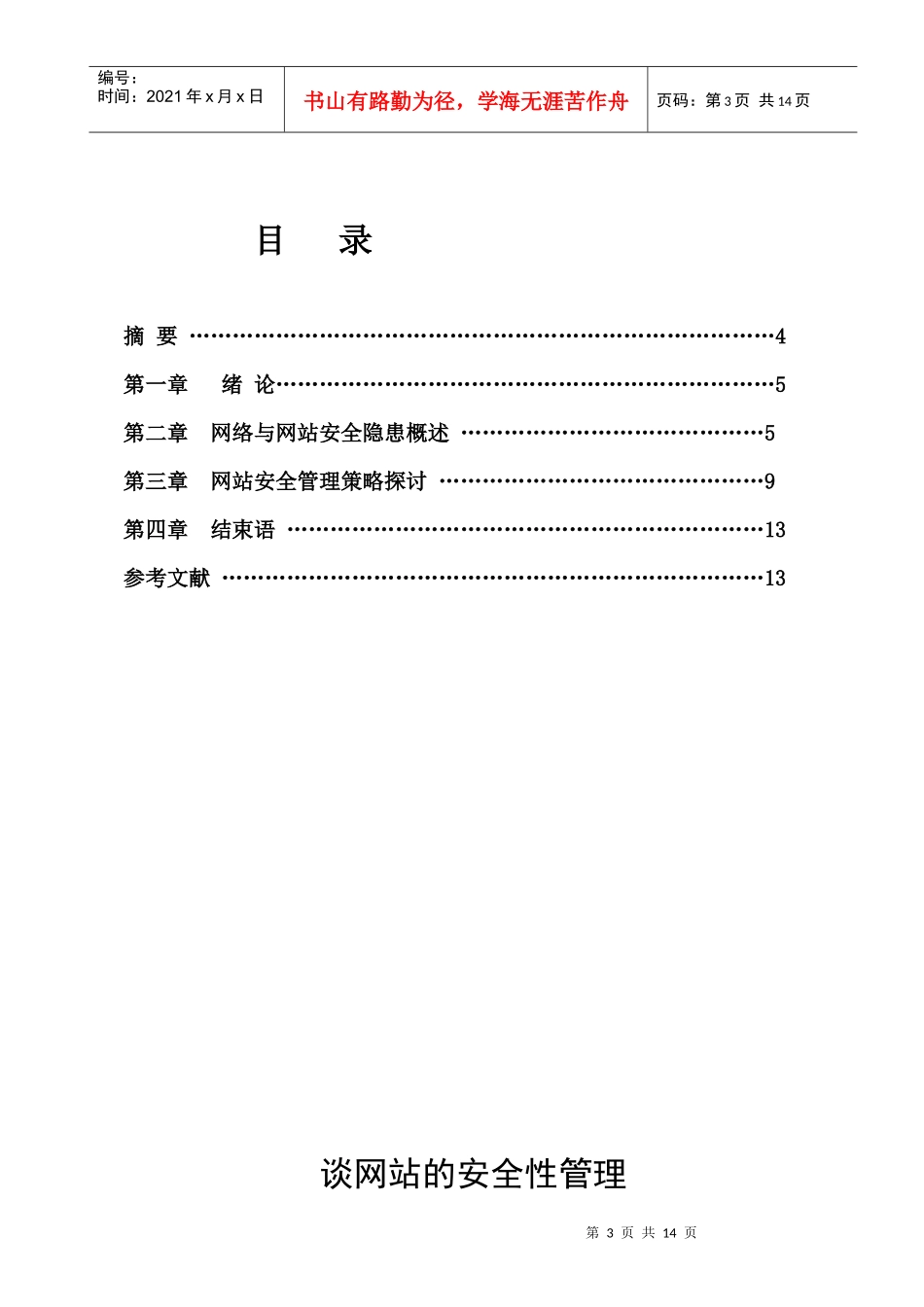 谈网站的安全性管理 李亮_第3页