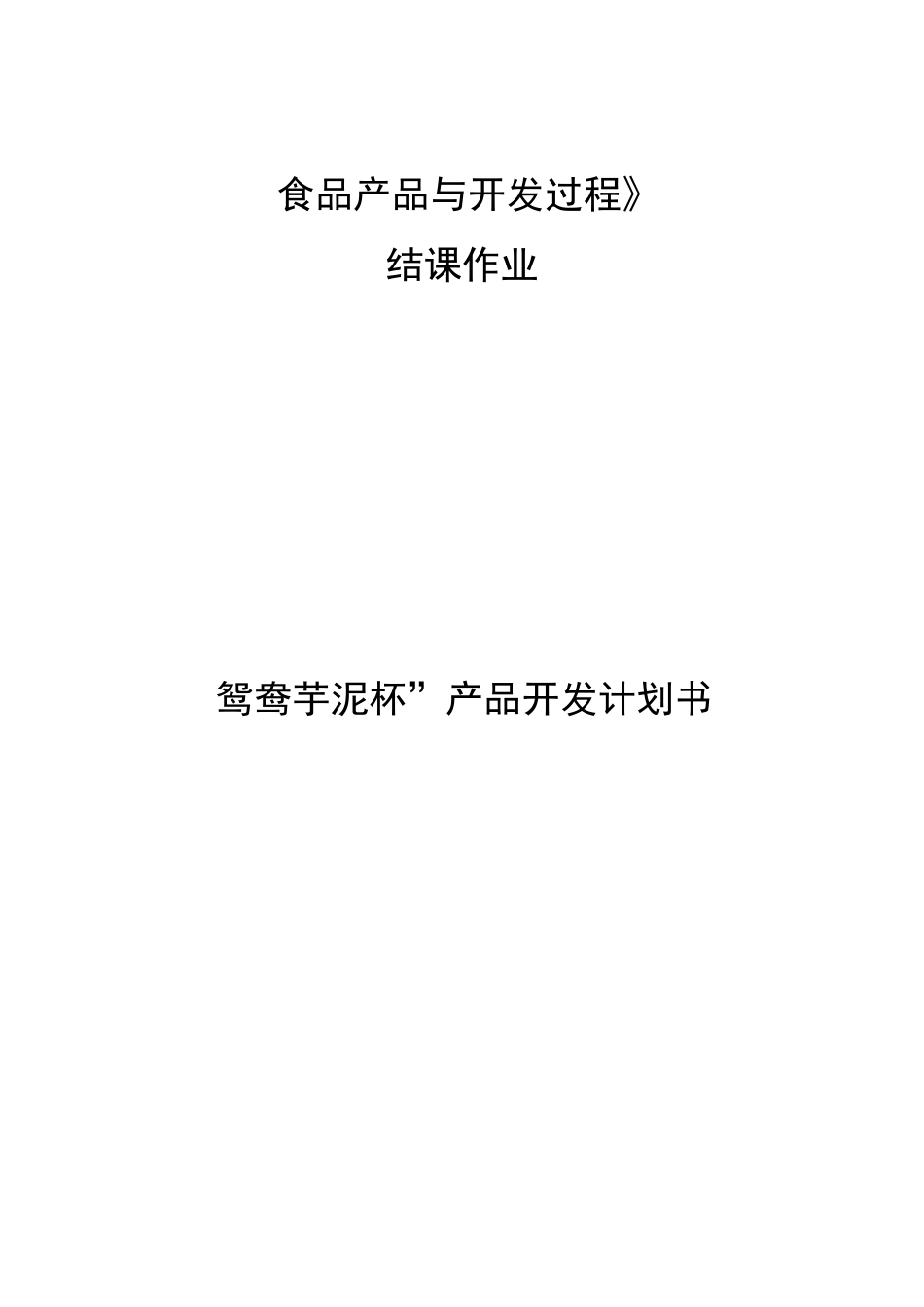 食品产品与开发过程_第1页