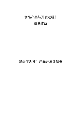 食品产品与开发过程