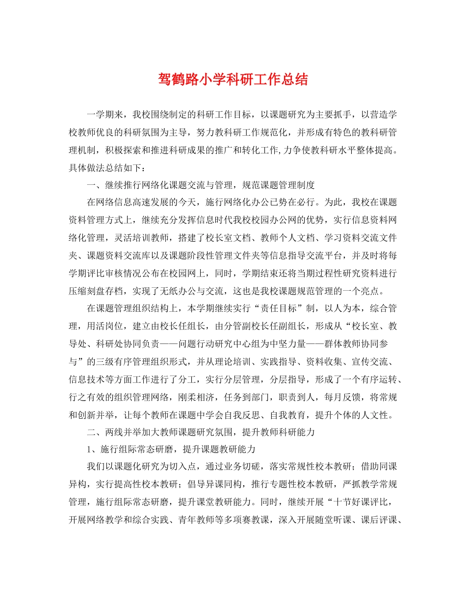 驾鹤路小学科研工作总结 _第1页