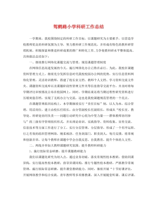 驾鹤路小学科研工作总结 