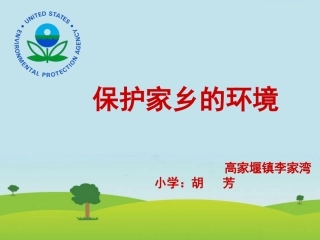 保护家乡的环境