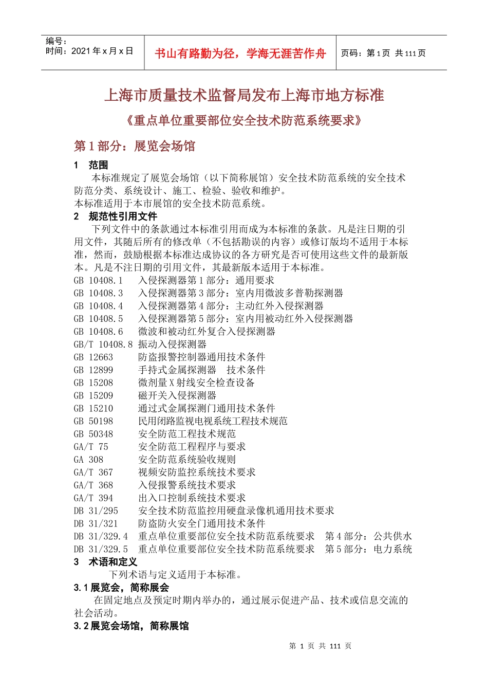 重点单位重要部位安全技术防范系统要求1-17_第1页
