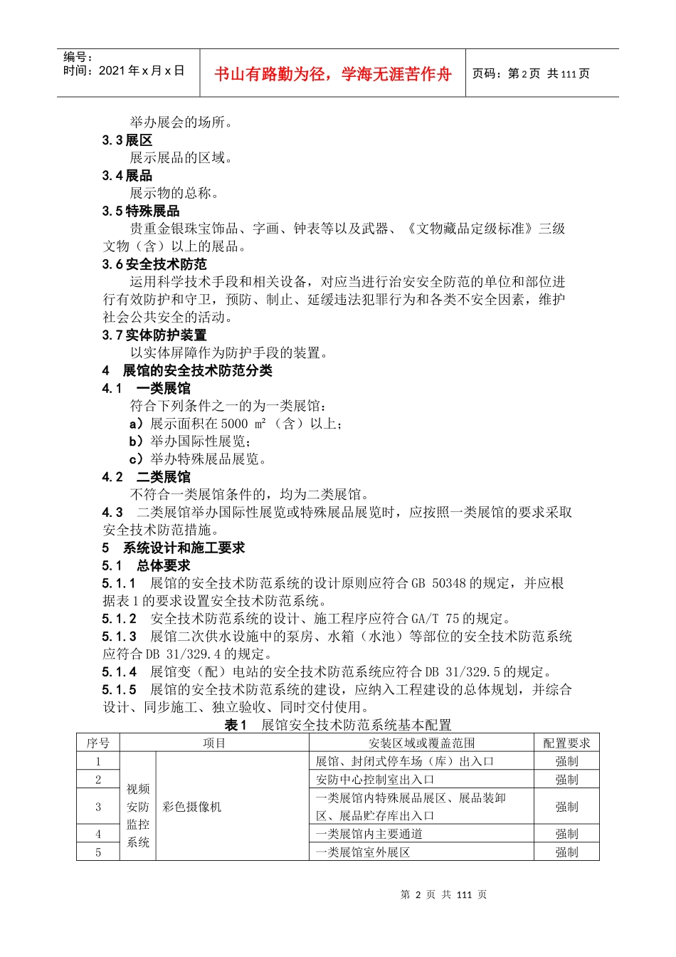 重点单位重要部位安全技术防范系统要求1-17_第2页