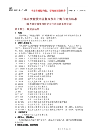 重点单位重要部位安全技术防范系统要求1-17