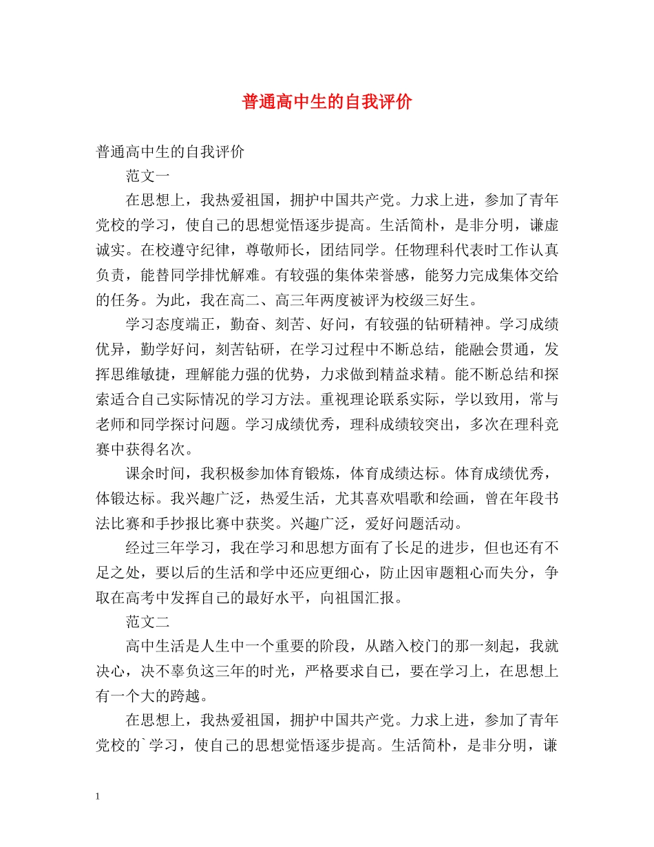 普通高中生的自我评价2 _第1页