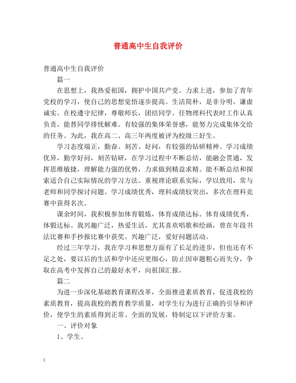 普通高中生自我评价 _第1页