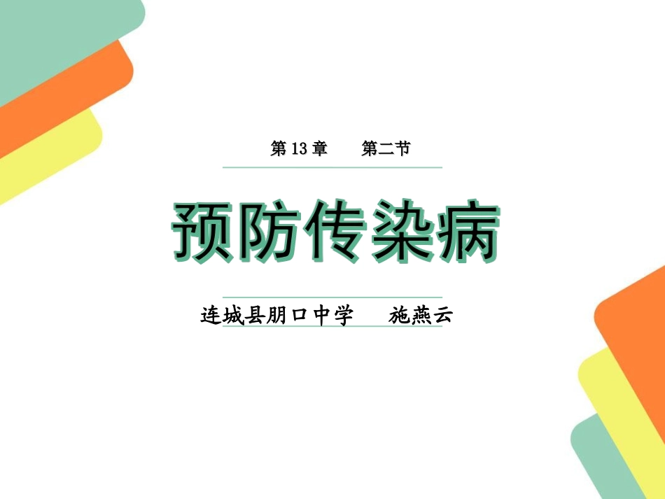 第20章第二节预防传染病课件施燕云_第1页